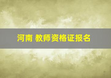 河南 教师资格证报名